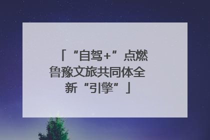 “自驾+”点燃鲁豫文旅共同体全新“引擎”