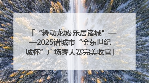 “舞动龙城·乐居诸城”——2025诸城市“金东世纪城杯”广场舞大赛完美收官