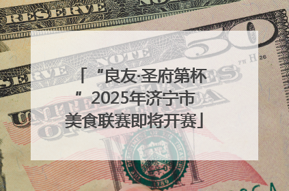 “良友·圣府第杯”2025年济宁市美食联赛即将开赛