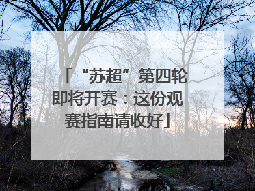 “苏超”第四轮即将开赛：这份观赛指南请收好