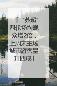 “苏超”四轮场均观众增2倍，上周末主场城市游客量升四成