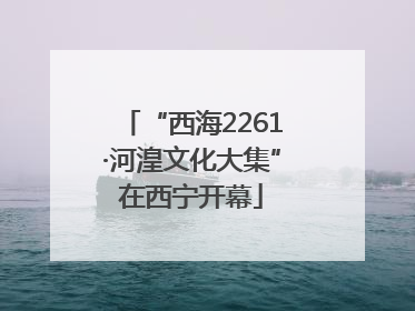 “西海2261·河湟文化大集”在西宁开幕