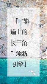 “轨道上的长三角”添新引擎