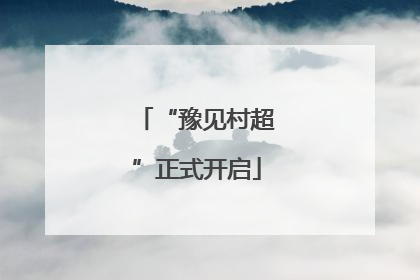 “豫见村超”正式开启