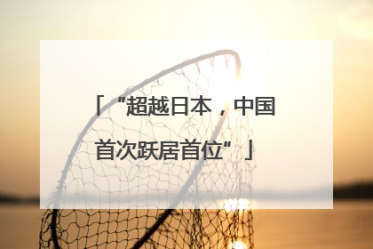 “超越日本，中国首次跃居首位”