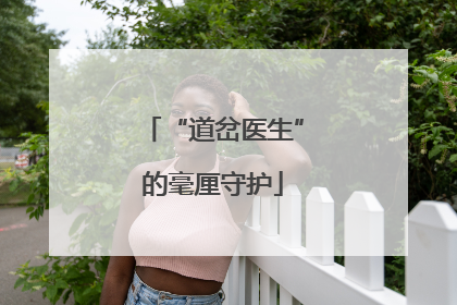 “道岔医生”的毫厘守护