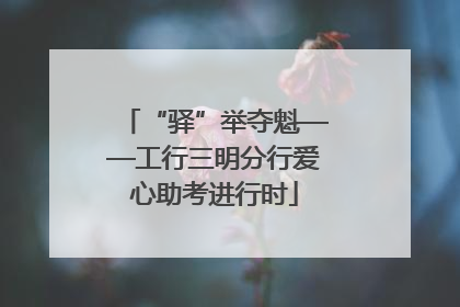 “驿”举夺魁——工行三明分行爱心助考进行时
