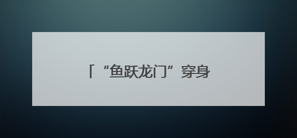 “鱼跃龙门”穿身上！德州一中老师穿定制T恤暖心送考