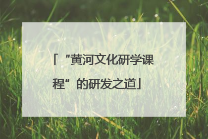 “黄河文化研学课程”的研发之道