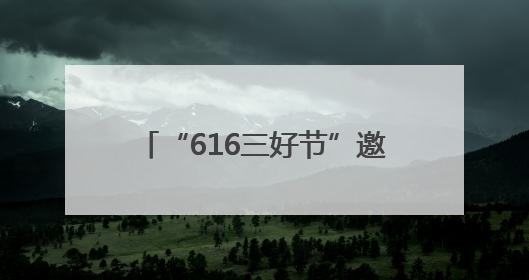 “616三好节”邀您乐购湖北嗨今夏