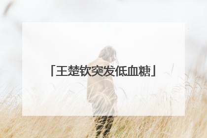王楚钦突发低血糖