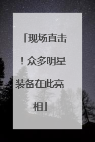 现场直击！众多明星装备在此亮相