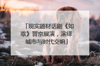 现实题材话剧《如歌》晋京展演，演绎城市与时代交响