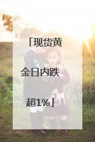 现货黄金日内跌超1%