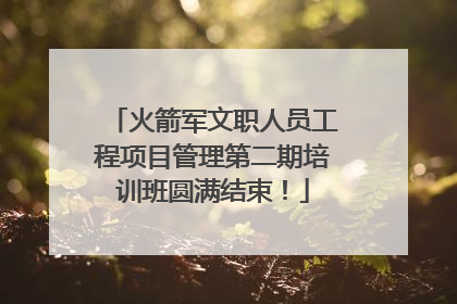 火箭军文职人员工程项目管理第二期培训班圆满结束！