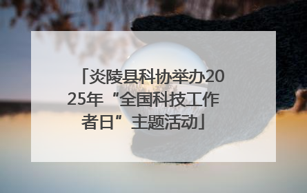 炎陵县科协举办2025年“全国科技工作者日”主题活动
