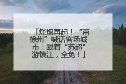 烽烟再起！“南徐州”喊话客场城市：跟着“苏超”游镇江，全免！