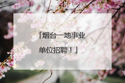 烟台一地事业单位招聘！