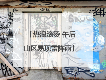热浪滚烫 午后山区易现雷阵雨