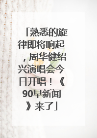熟悉的旋律即将响起，周华健绍兴演唱会今日开唱！《90早新闻》来了
