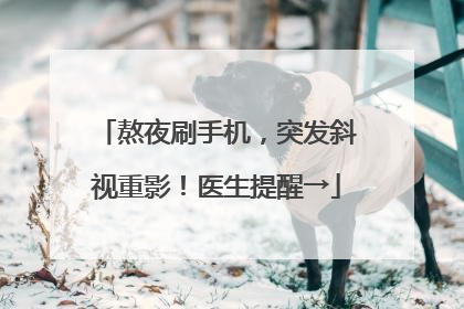 熬夜刷手机，突发斜视重影！医生提醒→