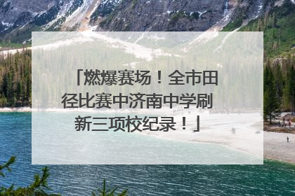 燃爆赛场！全市田径比赛中济南中学刷新三项校纪录！