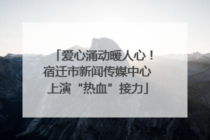 爱心涌动暖人心！宿迁市新闻传媒中心上演“热血”接力