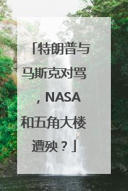 特朗普与马斯克对骂，NASA和五角大楼遭殃？