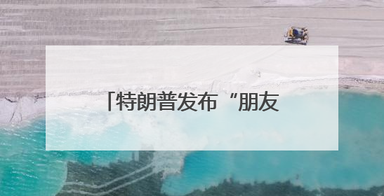 特朗普发布“朋友在高尔夫球场被鹅咬”照片，被咬者疑似美国中东问题特使