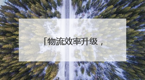 物流效率升级，跨越速运以科技驱动快运变革