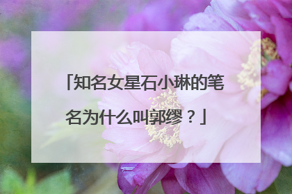 知名女星石小琳的笔名为什么叫郭缪？