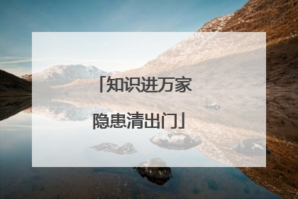 知识进万家 隐患清出门
