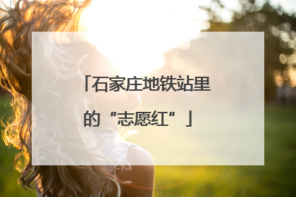 石家庄地铁站里的“志愿红”