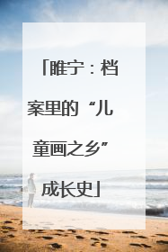 睢宁：档案里的“儿童画之乡”成长史