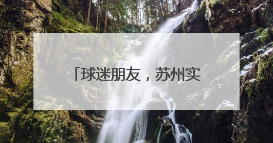 球迷朋友，苏州实力宠你！苏州40+景区免费开放！