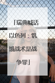 瑞典喊话以色列：饥饿战术是战争罪