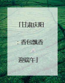 甘肃庆阳：香包飘香迎端午