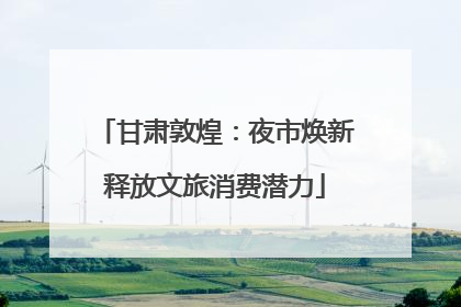 甘肃敦煌：夜市焕新释放文旅消费潜力
