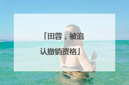 田蓉，被追认撤销资格