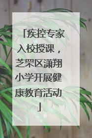 疾控专家入校授课，芝罘区潇翔小学开展健康教育活动