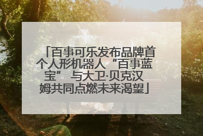 百事可乐发布品牌首个人形机器人“百事蓝宝” 与大卫·贝克汉姆共同点燃未来渴望