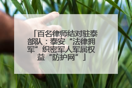 百名律师结对驻泰部队：泰安“法律拥军”织密军人军属权益“防护网”