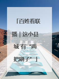 百姓看联播｜这小县城 有“两把刷子”