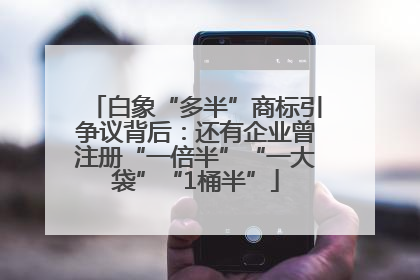 白象“多半”商标引争议背后：还有企业曾注册“一倍半”“一大袋”“1桶半”
