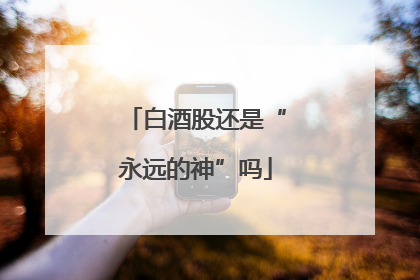 白酒股还是“永远的神”吗