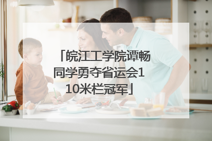 皖江工学院谭畅同学勇夺省运会110米栏冠军