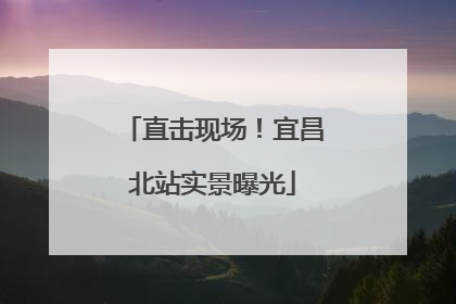 直击现场！宜昌北站实景曝光