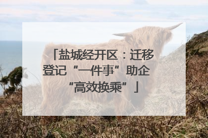 盐城经开区：迁移登记“一件事”助企“高效换乘”