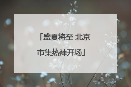 盛夏将至 北京市集热辣开场