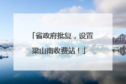 省政府批复，设置梁山南收费站！